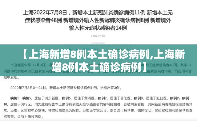 【上海新增8例本土确诊病例,上海新增8例本土确诊病例】