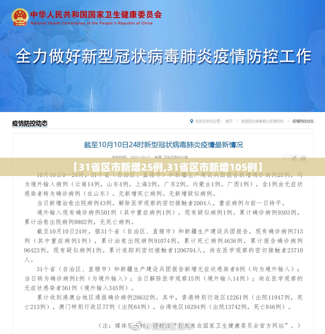 【31省区市新增25例,31省区市新增105例】