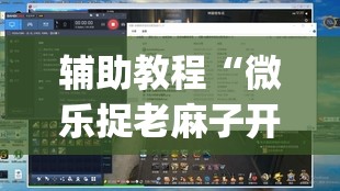 辅助教程“微乐捉老麻子开挂神器	”(透视挂)辅助透视教程