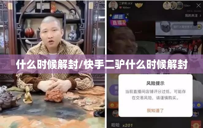 什么时候解封/快手二驴什么时候解封 什么时候解封/快手二驴什么时候解封