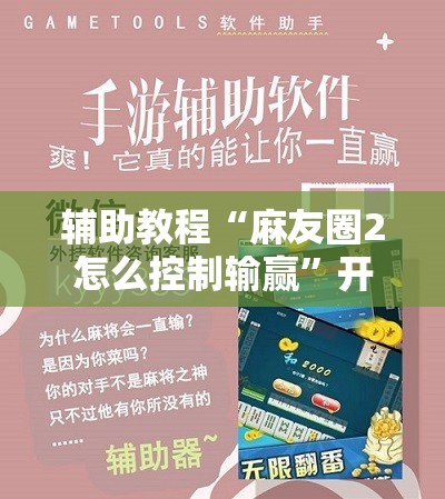 辅助教程“麻友圈2怎么控制输赢	”开挂辅助脚本+详细开挂安装教程