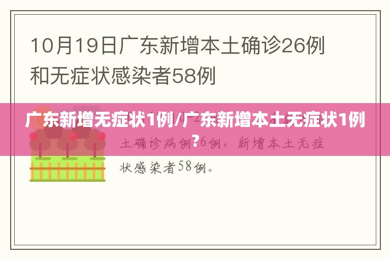 广东新增无症状1例/广东新增本土无症状1例? 广东新增无症状1例/广东新增本土无症状1例?
