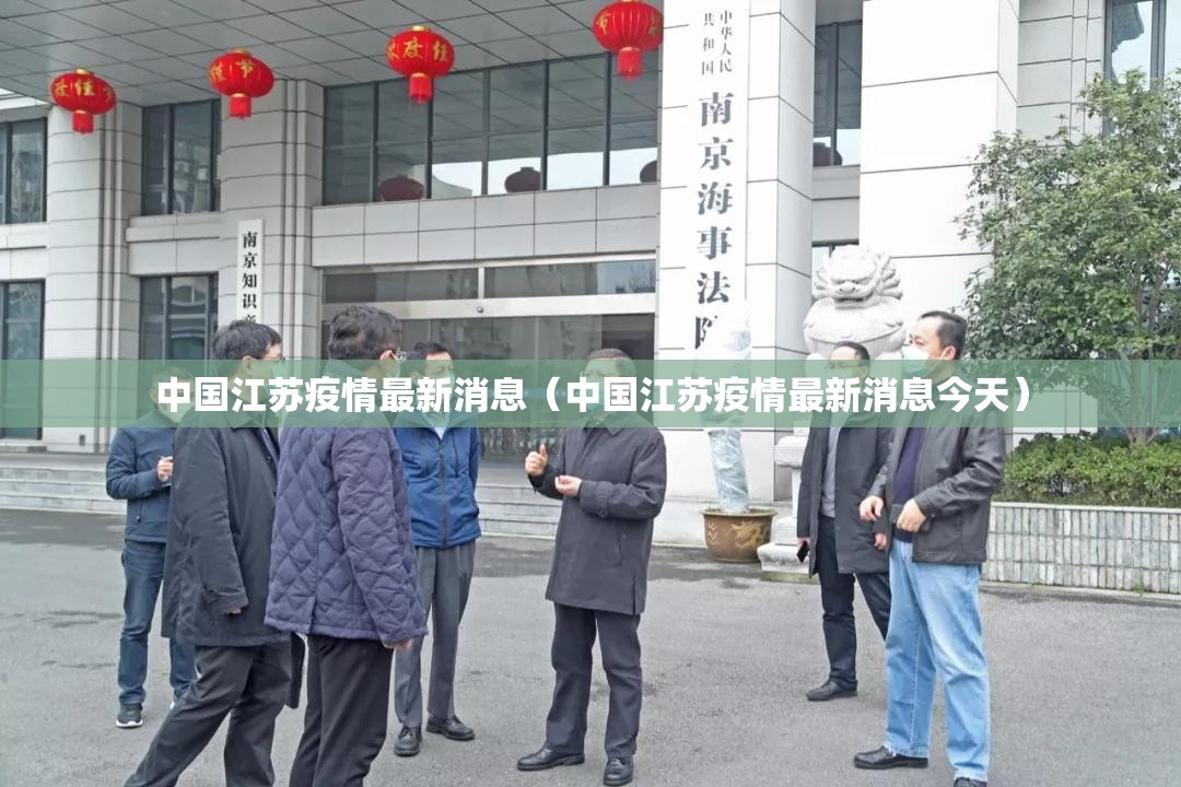 中国江苏疫情最新消息(中国江苏疫情最新消息今天) 中国江苏疫情最新消息(中国江苏疫情最新消息今天)