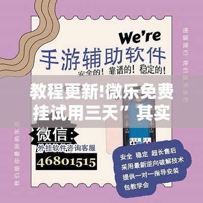 教程更新!微乐免费挂试用三天	”其实确实有挂