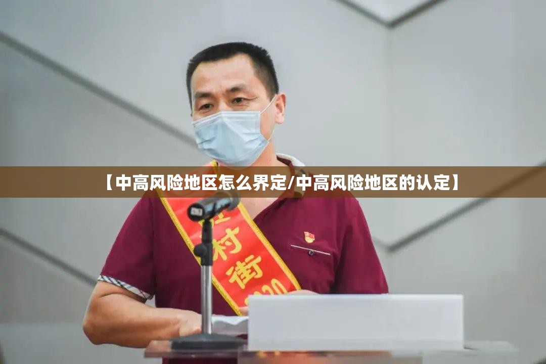 【中高风险地区怎么界定/中高风险地区的认定】 【中高风险地区怎么界定/中高风险地区的认定】