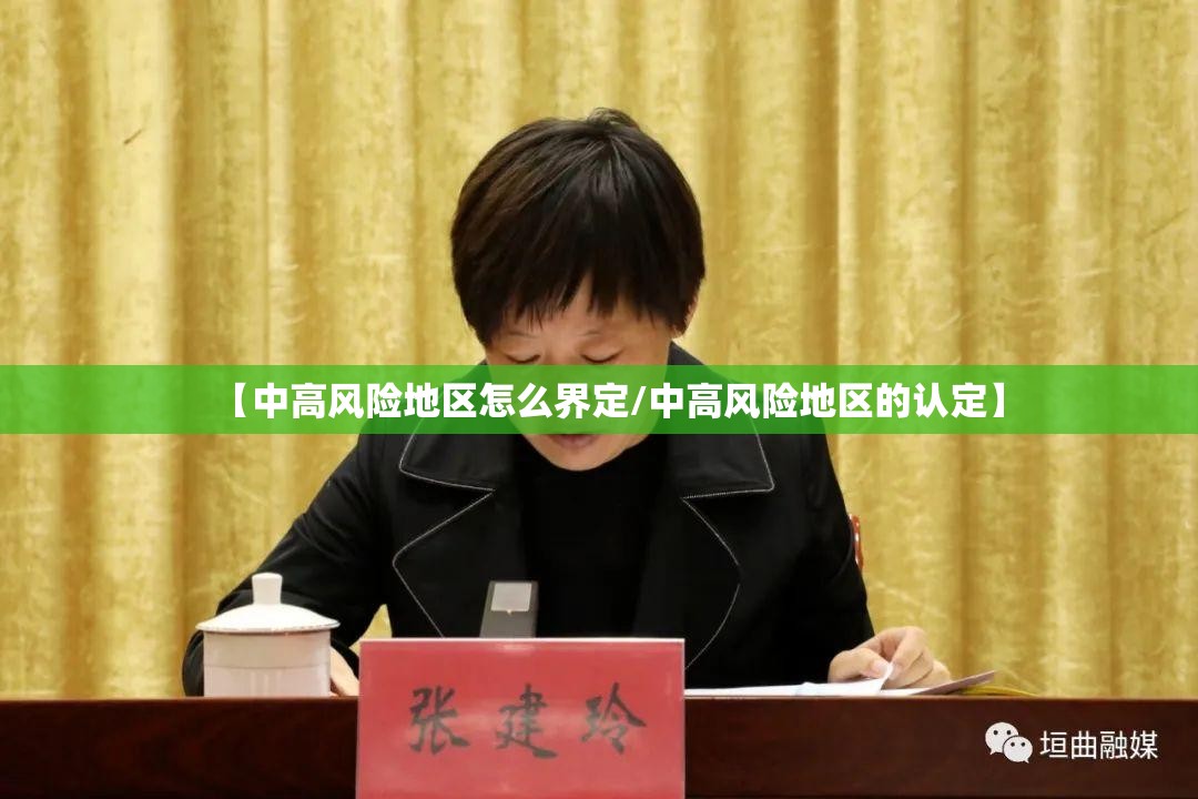 【中高风险地区怎么界定/中高风险地区的认定】 【中高风险地区怎么界定/中高风险地区的认定】