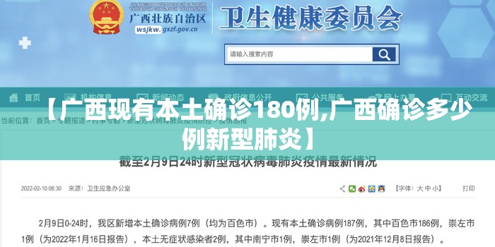 【广西现有本土确诊180例,广西确诊多少例新型肺炎】 【广西现有本土确诊180例,广西确诊多少例新型肺炎】
