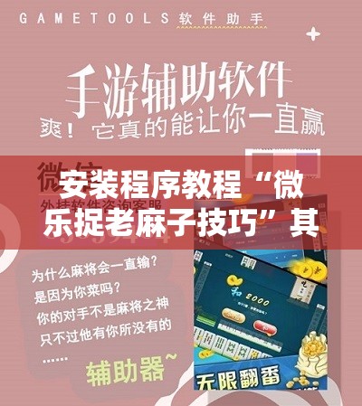 安装程序教程“微乐捉老麻子技巧	”其实确实有挂