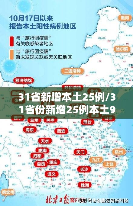 31省新增本土25例/31省份新增25例本土9例