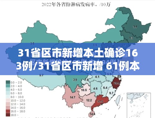 31省区市新增本土确诊163例/31省区市新增 61例本土确诊