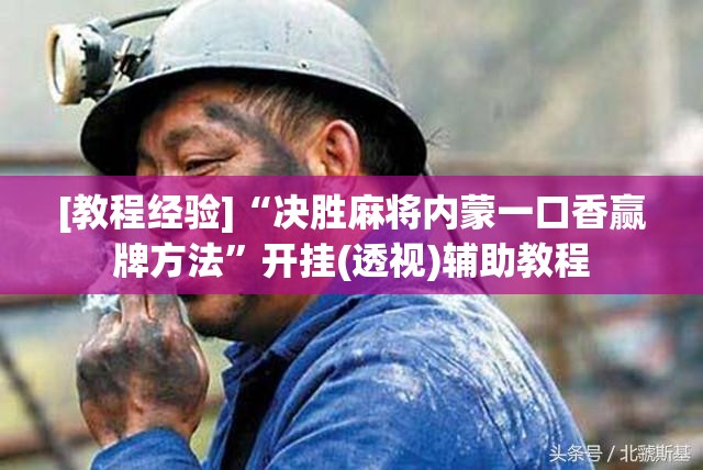 [教程经验]“决胜麻将内蒙一口香赢牌方法	”开挂(透视)辅助教程
