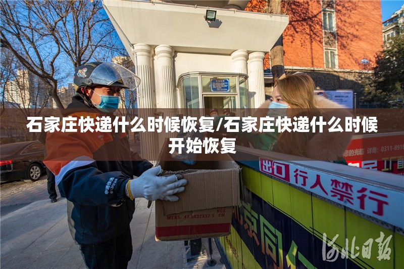 石家庄快递什么时候恢复/石家庄快递什么时候开始恢复