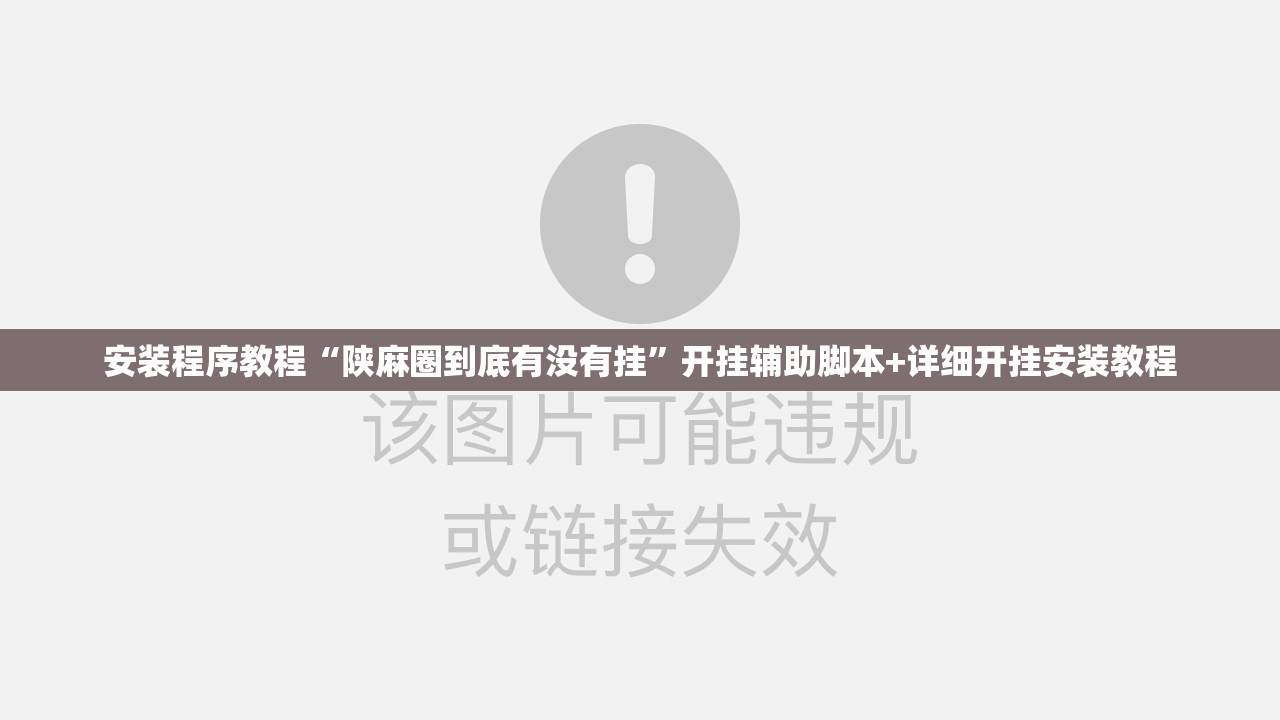 安装程序教程“陕麻圈到底有没有挂”开挂辅助脚本+详细开挂安装教程