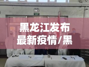 黑龙江发布最新疫情/黑龙江发布最新疫情消息