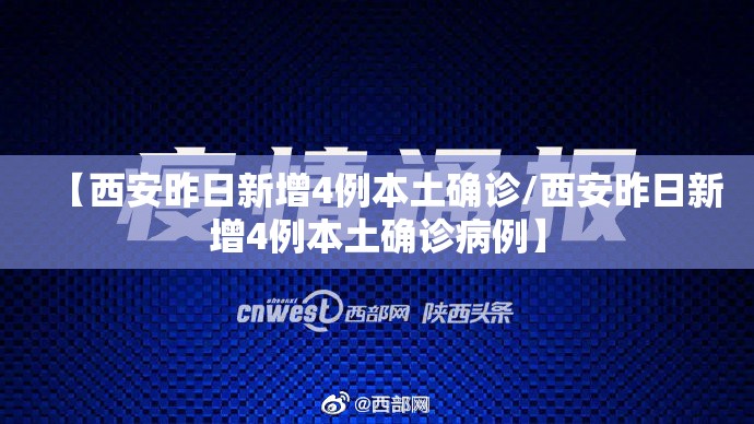 【西安昨日新增4例本土确诊/西安昨日新增4例本土确诊病例】