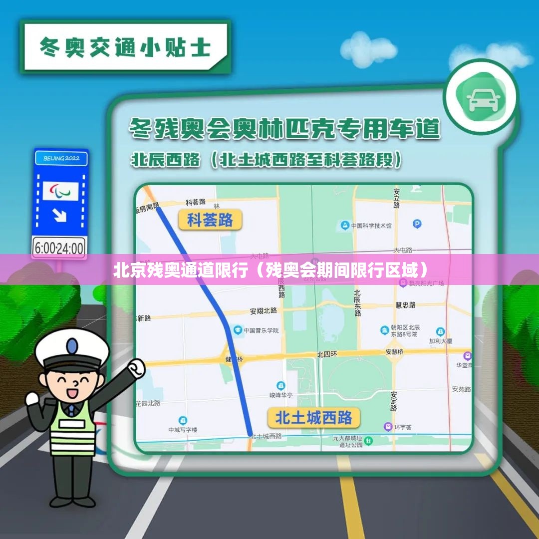 北京残奥通道限行(残奥会期间限行区域) 北京残奥通道限行(残奥会期间限行区域)