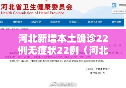 河北新增本土确诊22例无症状22例（河北新增40例本土26例无症状）
