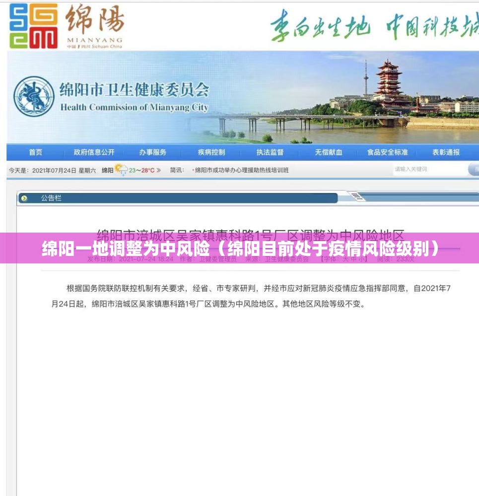 绵阳一地调整为中风险（绵阳目前处于疫情风险级别）