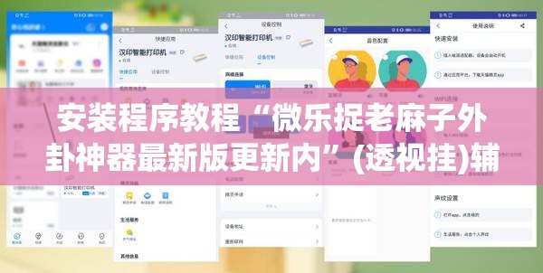 安装程序教程“微乐捉老麻子外卦神器最新版更新内”(透视挂)辅助透视教程