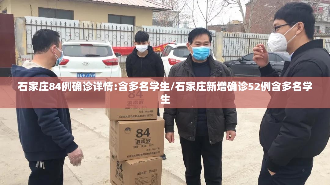 石家庄84例确诊详情:含多名学生/石家庄新增确诊52例含多名学生