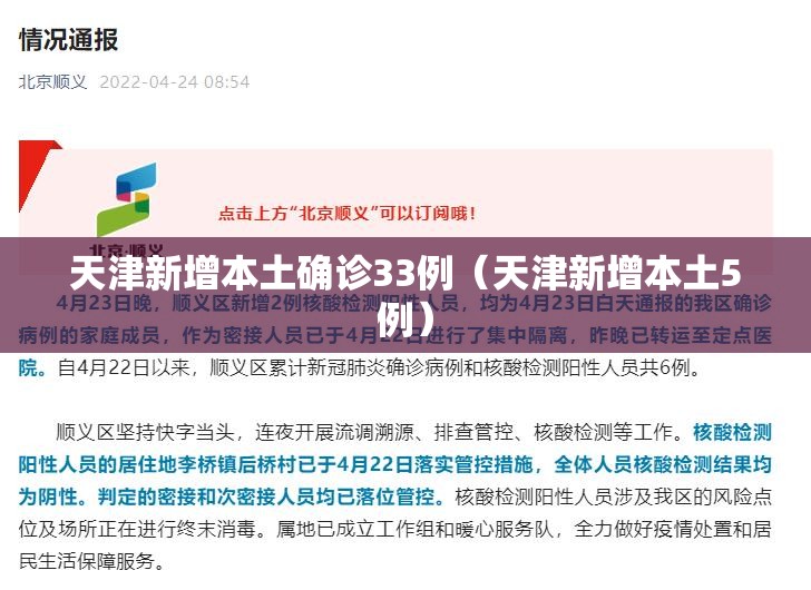 天津新增本土确诊33例(天津新增本土5例) 天津新增本土确诊33例(天津新增本土5例)