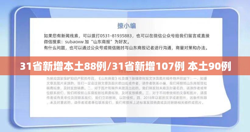 31省新增本土88例/31省新增107例 本土90例 31省新增本土88例/31省新增107例 本土90例