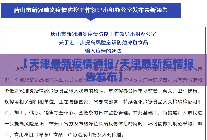 【天津最新疫情通报/天津最新疫情报告发布】 【天津最新疫情通报/天津最新疫情报告发布】