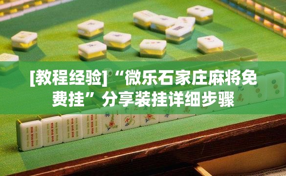 [教程经验]“微乐石家庄麻将免费挂”分享装挂详细步骤
