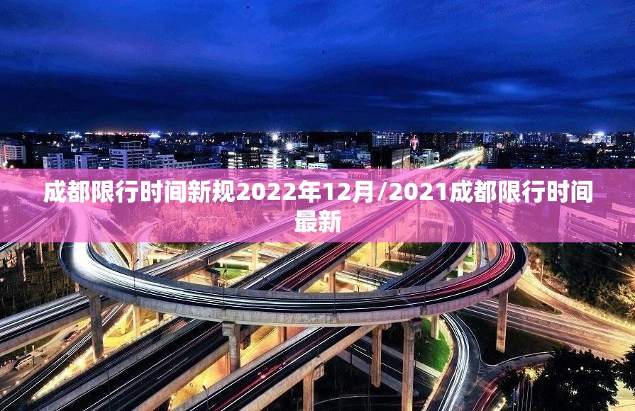 成都限行时间新规2022年12月/2021成都限行时间最新 成都限行时间新规2022年12月/2021成都限行时间最新