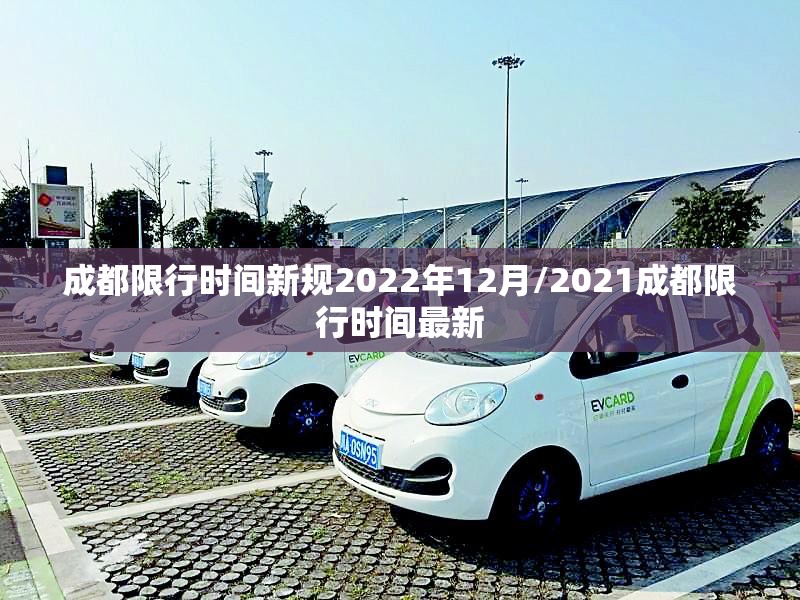 成都限行时间新规2022年12月/2021成都限行时间最新 成都限行时间新规2022年12月/2021成都限行时间最新