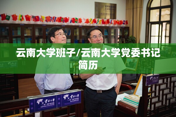 云南大学班子/云南大学党委书记简历 云南大学班子/云南大学党委书记简历