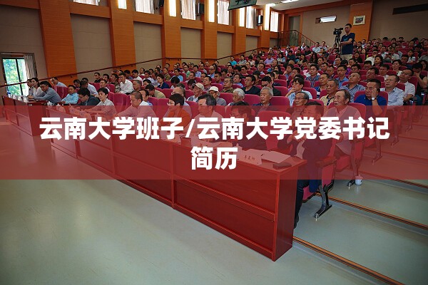 云南大学班子/云南大学党委书记简历 云南大学班子/云南大学党委书记简历