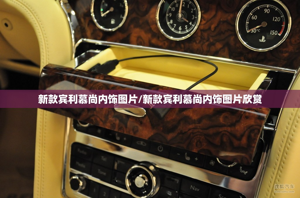 新款宾利慕尚内饰图片/新款宾利慕尚内饰图片欣赏 新款宾利慕尚内饰图片/新款宾利慕尚内饰图片欣赏