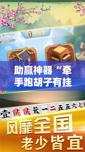 助赢神器“牵手跑胡子有挂吗!辅助神器插件下载 助赢神器“牵手跑胡子有挂吗!辅助神器插件下载