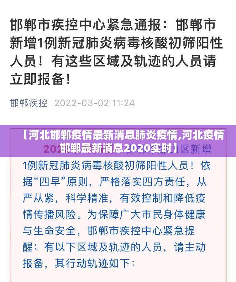 【河北邯郸疫情最新消息肺炎疫情,河北疫情邯郸最新消息2020实时】 【河北邯郸疫情最新消息肺炎疫情,河北疫情邯郸最新消息2020实时】