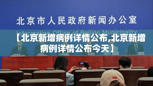 【北京新增病例详情公布,北京新增病例详情公布今天】 【北京新增病例详情公布,北京新增病例详情公布今天】
