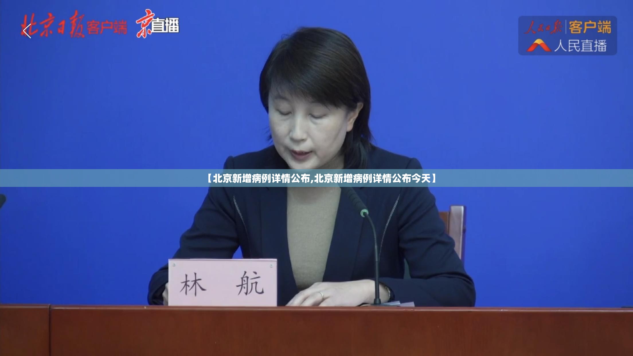 【北京新增病例详情公布,北京新增病例详情公布今天】 【北京新增病例详情公布,北京新增病例详情公布今天】
