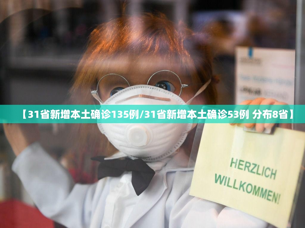 【31省新增本土确诊135例/31省新增本土确诊53例 分布8省】 【31省新增本土确诊135例/31省新增本土确诊53例 分布8省】