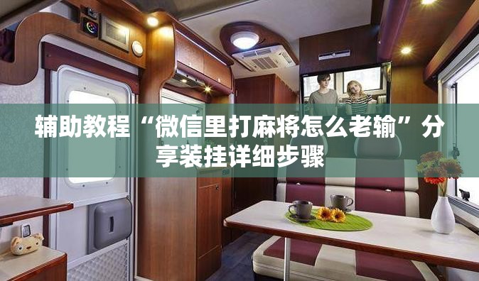 辅助教程“微信里打麻将怎么老输”分享装挂详细步骤