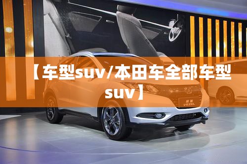 【车型suv/本田车全部车型suv】 【车型suv/本田车全部车型suv】