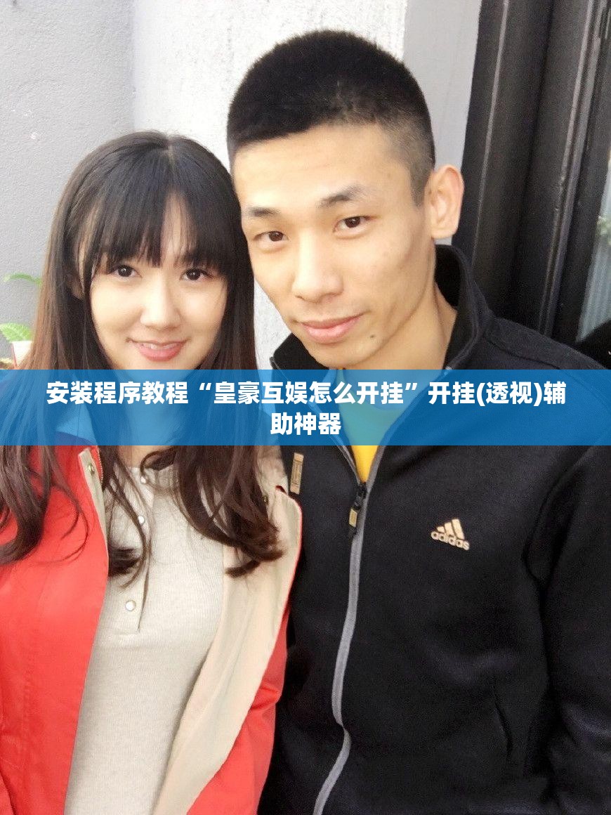 安装程序教程“皇豪互娱怎么开挂”开挂(透视)辅助神器