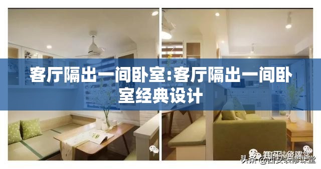 客厅隔出一间卧室:客厅隔出一间卧室经典设计 客厅隔出一间卧室:客厅隔出一间卧室经典设计