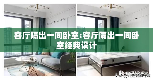 客厅隔出一间卧室:客厅隔出一间卧室经典设计 客厅隔出一间卧室:客厅隔出一间卧室经典设计