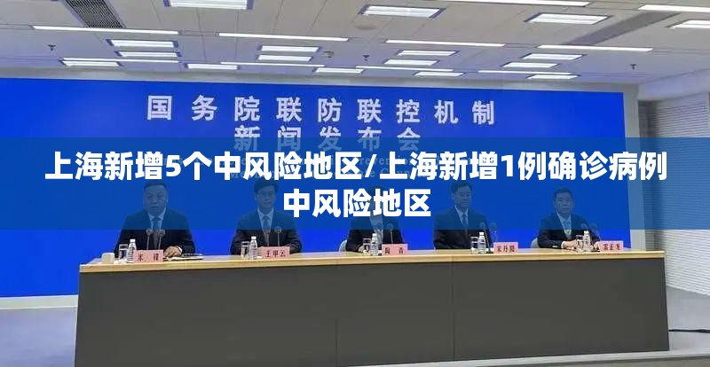 上海新增5个中风险地区/上海新增1例确诊病例中风险地区 上海新增5个中风险地区/上海新增1例确诊病例中风险地区