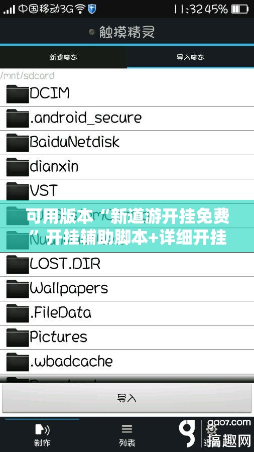 可用版本“新道游开挂免费”开挂辅助脚本+详细开挂安装教程