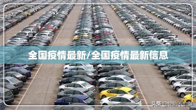 全国疫情最新/全国疫情最新信息