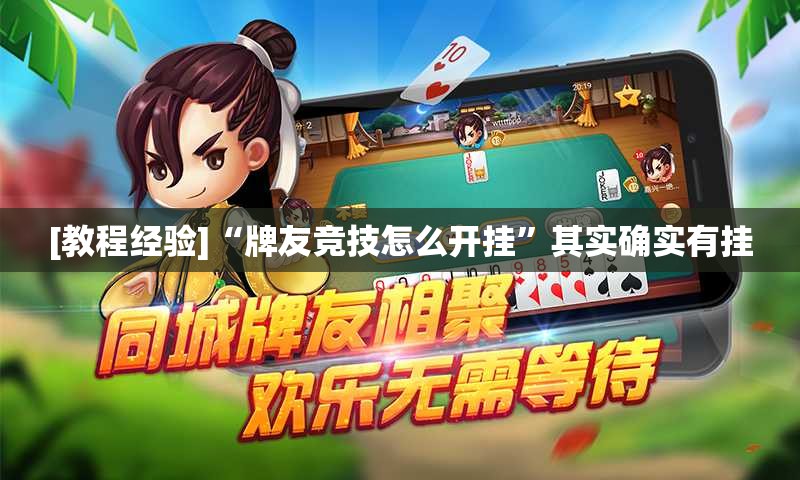 [教程经验]“牌友竞技怎么开挂	”其实确实有挂