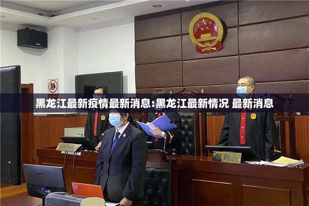 黑龙江最新疫情最新消息:黑龙江最新情况 最新消息 黑龙江最新疫情最新消息:黑龙江最新情况 最新消息