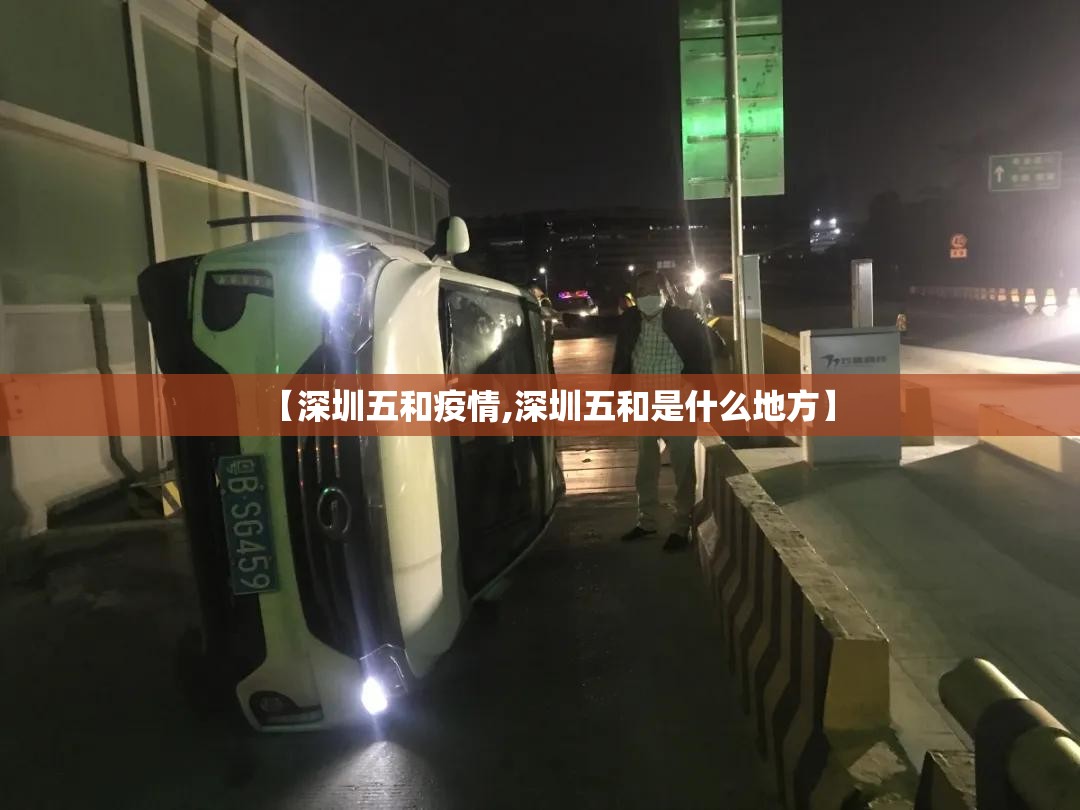 【深圳五和疫情,深圳五和是什么地方】 【深圳五和疫情,深圳五和是什么地方】