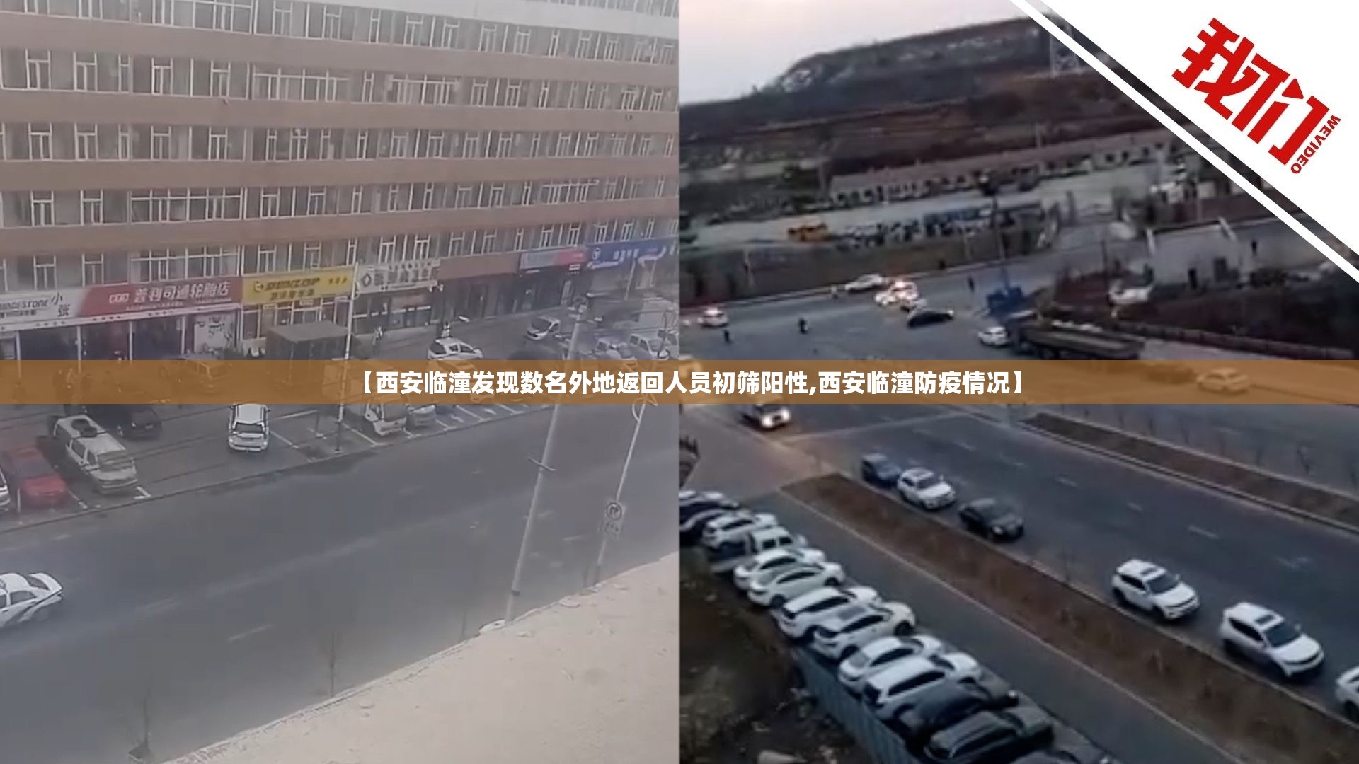 【西安临潼发现数名外地返回人员初筛阳性,西安临潼防疫情况】 【西安临潼发现数名外地返回人员初筛阳性,西安临潼防疫情况】